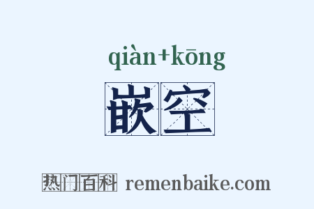 嵌空是什么意思的图片